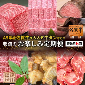 【ふるさと納税】老舗のお楽しみ定期便【奇数月に計6回】 _f-88