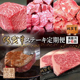 【ふるさと納税】【偶数月に計6回】佐賀牛ステーキ定期便 _f-92
