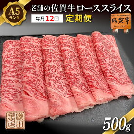 【ふるさと納税】【定期便 12ヶ月】老舗の 佐賀牛 A5 ロース スライス 500g ×12回 毎月お届け 全12回 | 佐賀県産 国産 黒毛和牛 和牛 肉 お肉 牛肉 冷凍 ギフト | 老舗の佐賀牛 A5 ローススライス 500g 定期便 _g-13