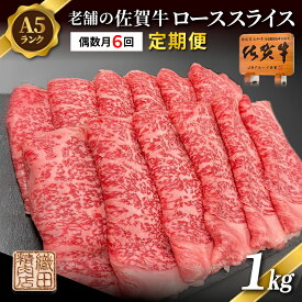 【ふるさと納税】【定期便 偶数月×6回】老舗の 佐賀牛 A5 ロース スライス 1kg ×6回 偶数月発送 全6回 | 佐賀県産 国産 黒毛和牛 和牛 肉 お肉 牛肉 冷凍 ギフト | 老舗の佐賀牛 A5 ローススライス 1kg 定期便 _g-15
