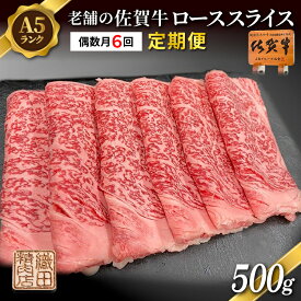 【ふるさと納税】【定期便 偶数月×6回】老舗の 佐賀牛 A5 ロース スライス 500g ×6回 偶数月発送 全6回 | 佐賀県産 国産 黒毛和牛 和牛 肉 お肉 牛肉 冷凍 ギフト | 老舗の佐賀牛 A5 ローススライス 500g 定期便 _l-9