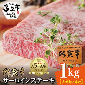 【ふるさと納税】 佐賀牛 サーロイン ステーキ （ 250g×4枚 ） k－16