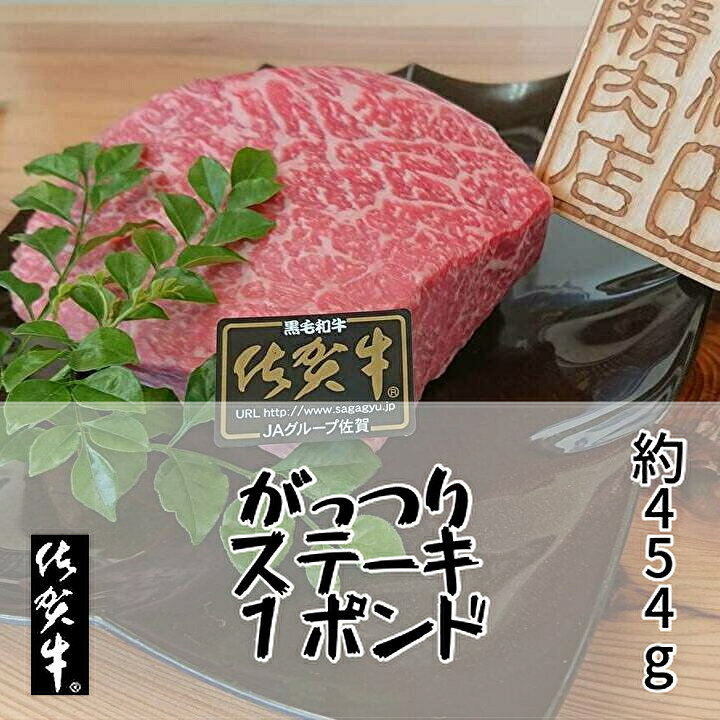 楽天市場 ふるさと納税 ｂ ２７１ 佐賀牛 ガッツリステーキ １ポンド 約４５４ｇ 佐賀県多久市
