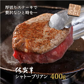 【ふるさと納税】 佐賀牛 幻の希少部位 シャトーブリアン ヒレステーキ 200g×2枚（400g） とろける柔らかさ 最高級 A5 佐賀県産 黒毛和牛 ステーキ 国産牛 ブランド牛 和牛 ヒレ肉 フィレ ブランド牛 ギフト 贈答用 d-55