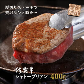 【ふるさと納税】d−55　佐賀牛シャトーブリアン（ヒレステーキ）400g（200g×2枚）