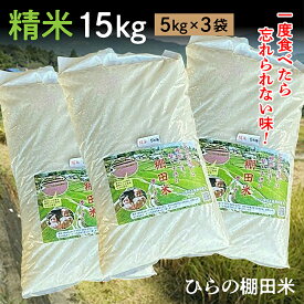 【ふるさと納税】【令和7年産 新米】棚田米 夢しずく 精米 白米 5kg × 3袋 計 15kg ひらの棚田米 | 精米 白米 5キロ 計 15キロ こめ コメ 米 白米 ごはん _b-237