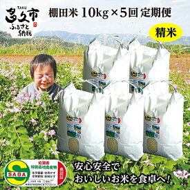 【ふるさと納税】【 令和7年産 新米 】 定期便 米 10kg × 5回 夢しずく 農薬・化学肥料不使用「 しょうちゃんの 棚田米 」 10kg×5回 精米 特A 受賞 化学肥料不使用 オーガニック 棚田 米 コメ お米 おこめ 10キロ 50キロ 10kg 50kg 10 50 人気 ランキング 定期便 l-1