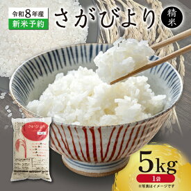 【ふるさと納税】【新米予約】令和8年産 はがくれ農園のさがびより 精米 5kg 米 お米 国産米 ブランド米 佐賀県産 b-511