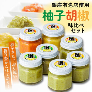 【ふるさと納税】 銀座 有名店 使用 の 柚子胡椒 ( ゆずこしょう )A 7個 | 柚子こしょう 辛さ控えめ 中辛 辛口 青柚子 赤柚子 黄柚子 の 3タイプ b-13