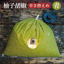 【ふるさと納税】b－180　銀座有名店使用の柚子胡椒（ゆずこしょう）【青】【辛さ控えめ】1kg