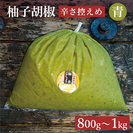 【ふるさと納税】辛さ控えめ 銀座の超有名店でも使用！ 柚子こしょう 800g / 1kg 【青】柚子胡椒 ゆずこしょう 柚子こしょう 柚子 胡椒 佐賀 佐賀県産 b-180