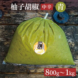 【ふるさと納税】中辛 銀座の超有名店でも使用！ 柚子こしょう 800g / 1kg 【青】柚子胡椒 ゆずこしょう 柚子こしょう 柚子 胡椒 佐賀 佐賀県産 b-181