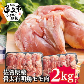 【ふるさと納税】佐賀県産骨太有明鶏 モモ肉 2kg（b-137）