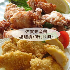 【ふるさと納税】唐揚げやチキンカツに最適なソフトな味付け 佐賀県産鶏の塩麹漬（b-168）