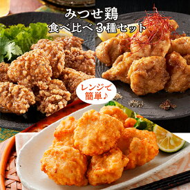 【ふるさと納税】 みつせ 鶏 食べ比べ 3種 セット b−345