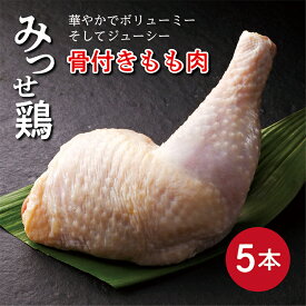 【ふるさと納税】 みつせ鶏 骨付き もも肉 5本 鶏肉 b−391