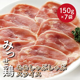 【ふるさと納税】 みつせ 鶏 モモ しゃぶしゃぶ スライス 1050g 鶏肉 b−393