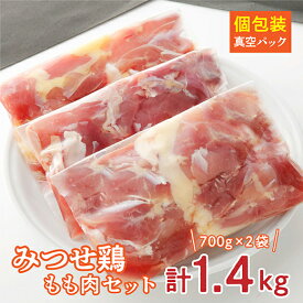 【ふるさと納税】みつせ鶏 もも肉 セット 【1.4kg】 鶏肉 b－346