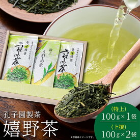 【ふるさと納税】嬉野茶 緑茶 特上・上撰セット 孔子の里 多久市 の 孔子園製茶 より 上質な 茶葉 で仕上げた 自家製 お茶 セット 香り豊かな 日本茶 玉緑茶 で ホッと一息 b-162