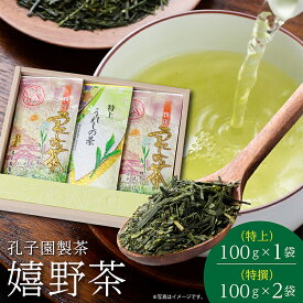 【ふるさと納税】うれしの茶 特上 特撰 各 100g 合計 3袋 セット 嬉野茶 緑茶 茶葉 _b-163