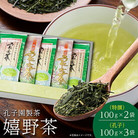 【ふるさと納税】うれしの茶 特撰 孔子 各 100g 合計 5袋 セット 嬉野茶 緑茶 茶葉 _b-164