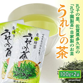 【ふるさと納税】うれしの茶 上撰 緑茶 茶葉 100g × 2袋 嬉野茶 | うれしの茶 上撰 2袋 _a-89