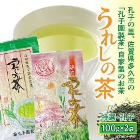 【ふるさと納税】うれしの茶 特撰 孔子 緑茶 茶葉 100g × 2袋 嬉野茶 | 特撰・孔子 うれしの茶セット _a-91