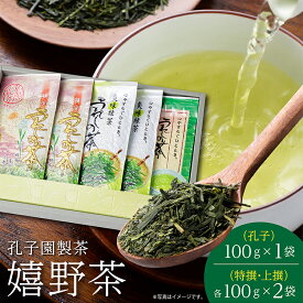 【ふるさと納税】うれしの茶 特撰 上撰 孔子 各 100g 合計 5袋 セット 嬉野茶 緑茶 茶葉 _z-53