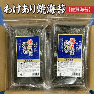 【ふるさと納税】訳あり 焼海苔 【 佐賀海苔 】 20g×6袋 有明海産 海苔 のり 有明海産海苔 わけあり 焼のり 佐賀のり 小分け 個包装 おにぎり 手巻き おにぎらず 朝食 のり 訳アリ _b-454