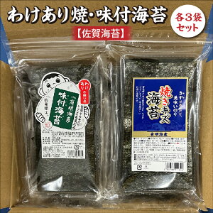 【ふるさと納税】訳あり 焼海苔 味付海苔 【 佐賀海苔 】各3袋 セット 有明海産 海苔 のり 有明海産海苔 わけあり 味付のり 焼のり 佐賀のり おにぎり 手巻き おにぎらず 朝食 のり 訳アリ _b-