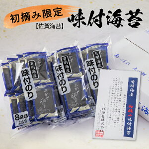 【ふるさと納税】初摘み限定 味付海苔 【 佐賀海苔 】 6切5枚×24P 有明海産 味付け海苔 24袋 海苔 のり 有明海産海苔 味付けのり 佐賀のり おにぎり 手巻き おにぎらず 朝食 初摘み _b-457