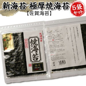【ふるさと納税】新海苔 極厚 焼海苔 【 佐賀海苔 】 全形 5枚×5袋 計 25枚 有明海産 海苔 のり 5袋セット 有明海産海苔 焼のり 焼き海苔 佐賀のり おにぎり 手巻き おにぎらず 朝食 新のり _b-4