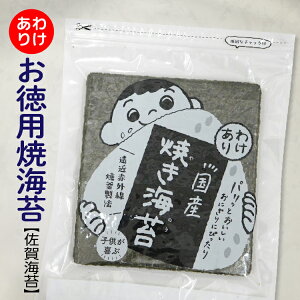 【ふるさと納税】訳あり お徳用 焼海苔 【 佐賀海苔 】 全形 30枚×2袋 有明海産 焼のり 海苔 60枚 のり 有明海産海苔 焼き海苔 佐賀のり おにぎり 手巻き おにぎらず 朝食 のり 訳アリ _b-460