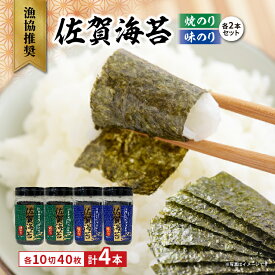 【ふるさと納税】漁協推奨 佐賀海苔 焼きのり 味のり 各2本セット _b-505
