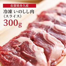 【ふるさと納税】 佐賀県 多久産 冷凍 いのしし 肉 （ スライス ） 300g ジビエ 猪 b－405