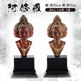 【ふるさと納税】【数量限定】元歯科技工士が創る ミニ 仏像 アート「阿修羅」胸像 高さ約15cm 1個 樹脂製 手作業 色おまかせ フィギュア インテリア 置物 オブジェ 雑貨 コンパクト 卓上 モダン 工芸品 ハンドメイド 限定 みろくねはん堂 c-155