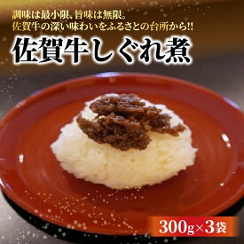 【ふるさと納税】佐賀牛しぐれ煮 300g×3袋 _c-136