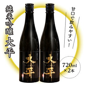 【ふるさと納税】 甘口で飲みやすい 純米吟醸 大平 720ml×2本 | 日本酒 酒 _b-433
