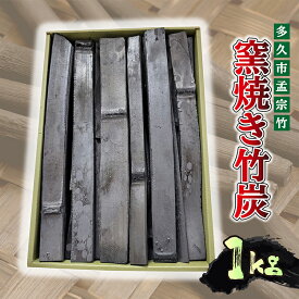 【ふるさと納税】【空気清浄・消臭・除湿】窯焼き 竹炭 1kg | 洗浄・天日干し竹炭 窯焼き竹炭 日用品 空気清浄 消臭 除湿 調湿 炭焼き インテリア 孟宗竹 天然素材 _b-439