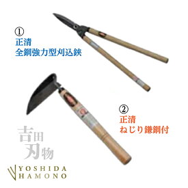 【ふるさと納税】b−369 【数量限定】正清 全鋼 強力型刈込鋏／正清 ねじり鎌 鋼付