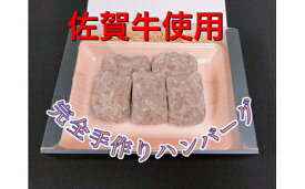 【ふるさと納税】佐賀牛手作りハンバーグ 130g×5個 J568