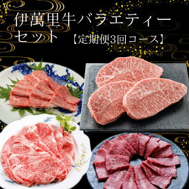 【ふるさと納税】定期便 伊萬里牛バラエティーセット 3回便 999-J735【 和牛 国産 ブランド牛 お肉 冷凍 伊万里牛 佐賀 焼肉 BBQ バーベキュー ふるさと納税 肉 】