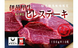 【ふるさと納税】伊万里牛 ヒレステーキ 1.5kg （150g×10枚）ソース付 J733