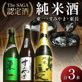 【ふるさと納税】The SAGA認定酒 東一 東長 すみやま 純米酒3本セット D256