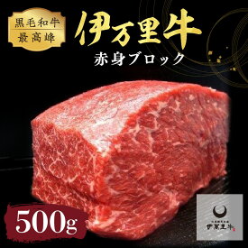 【ふるさと納税】伊万里牛 赤身ブロック 500g ステーキローストビーフ BBQにおすすめ J716