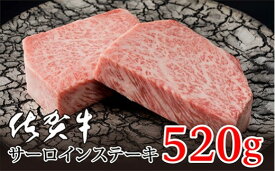 【ふるさと納税】佐賀牛 サーロイン ステーキ 2枚 合計 520g J907