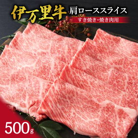 【ふるさと納税】伊万里牛肩ローススライス（すき焼き、焼肉用）500g J245