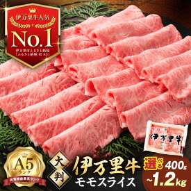 【ふるさと納税】【高レビュー!】伊万里牛 A5 モモスライス すき焼き しゃぶしゃぶ 焼肉用 由緒ある枝肉共励会で最高位を受賞した最高級の黒毛和牛 ＜内容量が選べる／400g～1.2kg＞【 佐賀牛 牛肉 ブランド牛 A5ランク 小分け バーベキュー 焼き肉 】