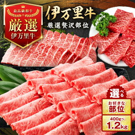 【ふるさと納税】伊万里牛 モモスライス すき焼き 焼肉 ステーキ 用＜カット＋内容量＋発送時期が選べる！＞【 佐賀牛 牛肉 ブランド牛 黒毛和牛 小分け 赤身 カルビ 焼き肉 厳選 部位 400g 500g 800g 1kg 1.2kg 楽天限定 】