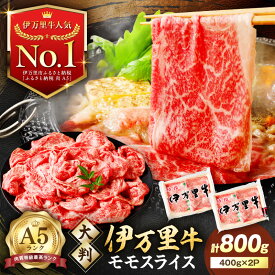 【ふるさと納税】【高レビュー!】伊万里牛 A5 モモスライス すき焼き しゃぶしゃぶ 焼肉用 800g 由緒ある枝肉共励会で最高位を受賞した最高級の黒毛和牛 J247 【 佐賀牛 牛肉 ブランド牛 A5ランク 小分け バーベキュー 焼き肉 国産 冷凍 ギフト 国産牛 和牛】